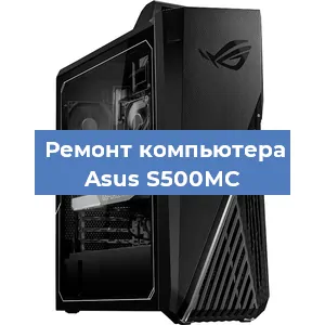 Замена термопасты на компьютере Asus S500MC в Волгограде